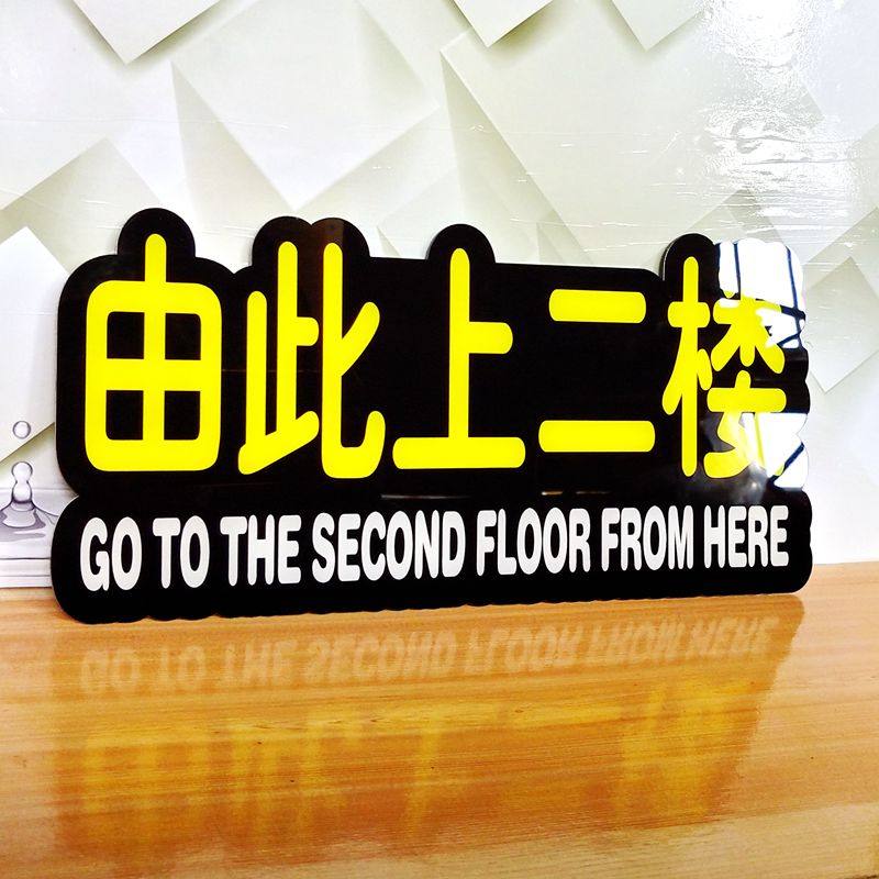 由此亚克力上楼提示酒店宾馆大厦楼梯通道二楼标识标志牌