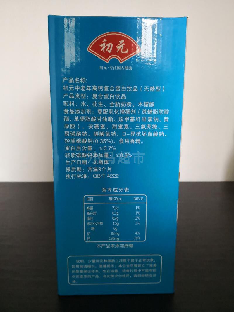 初元中老年高钙 牛奶无糖花生复合蛋白饮品木糖醇食品饮料包邮