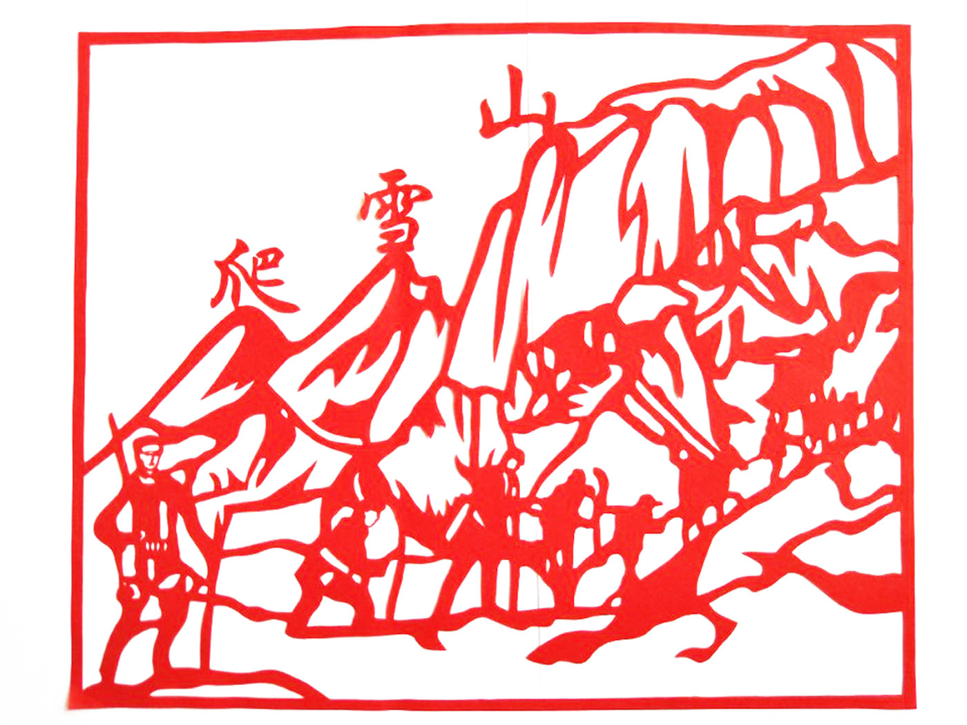 红色故事长征雪山剪纸贴纸装饰画手工镂空刻纸双喜字