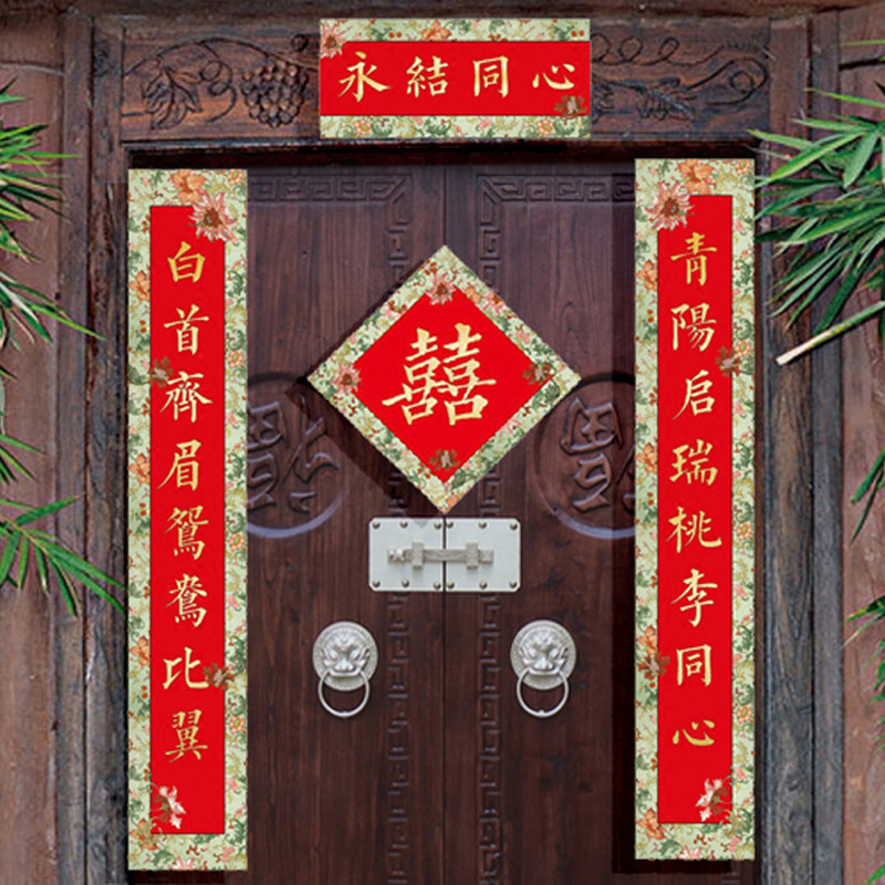 古逸结婚对联喜字喜联大门男女女方个性婚房对联