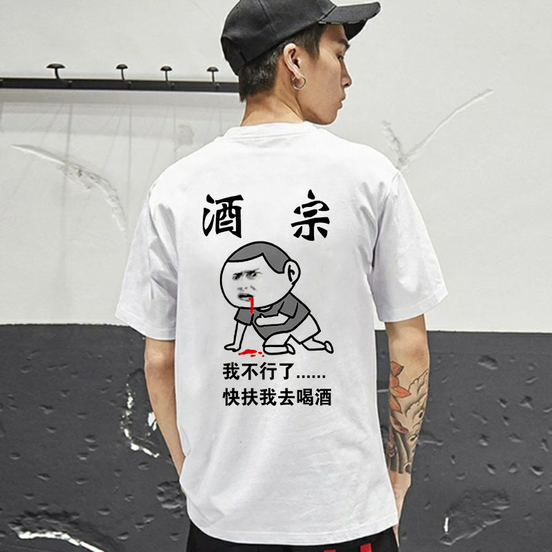 喝酒酒神包喝酒表情搞笑文化衫我去快扶不行了我不t恤