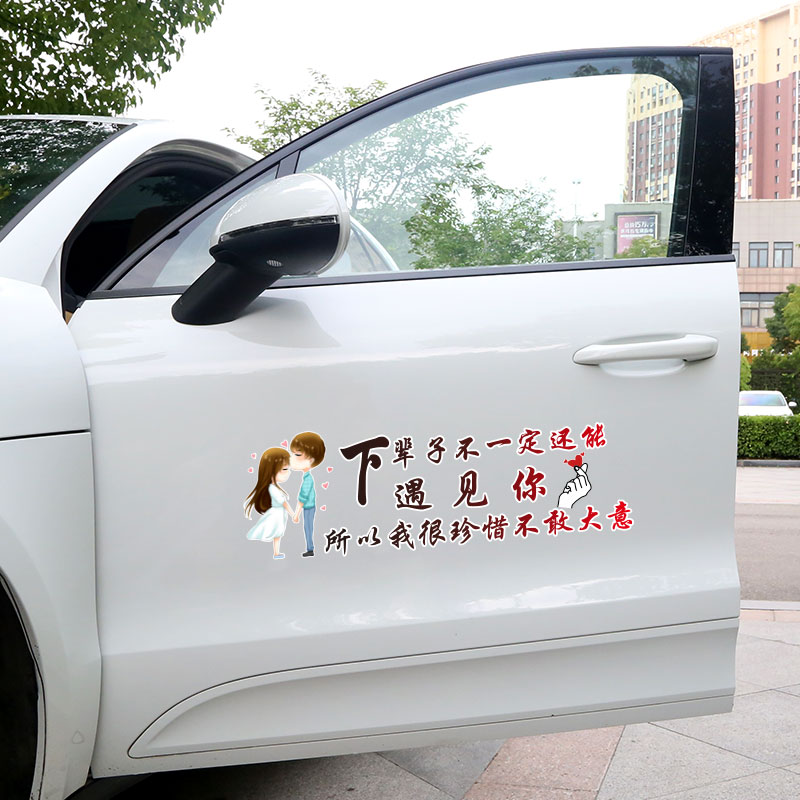 下辈子不一定还能遇见你车身后窗抖音网红个性创意汽车装饰贴