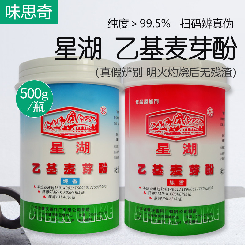 星湖乙基麦芽酚焦纯香去腥增香急速包邮产品其它食品添加剂