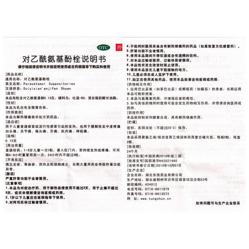 东信乙酰氨基酚栓小儿退热10粒发烧关节痛头小儿感冒
