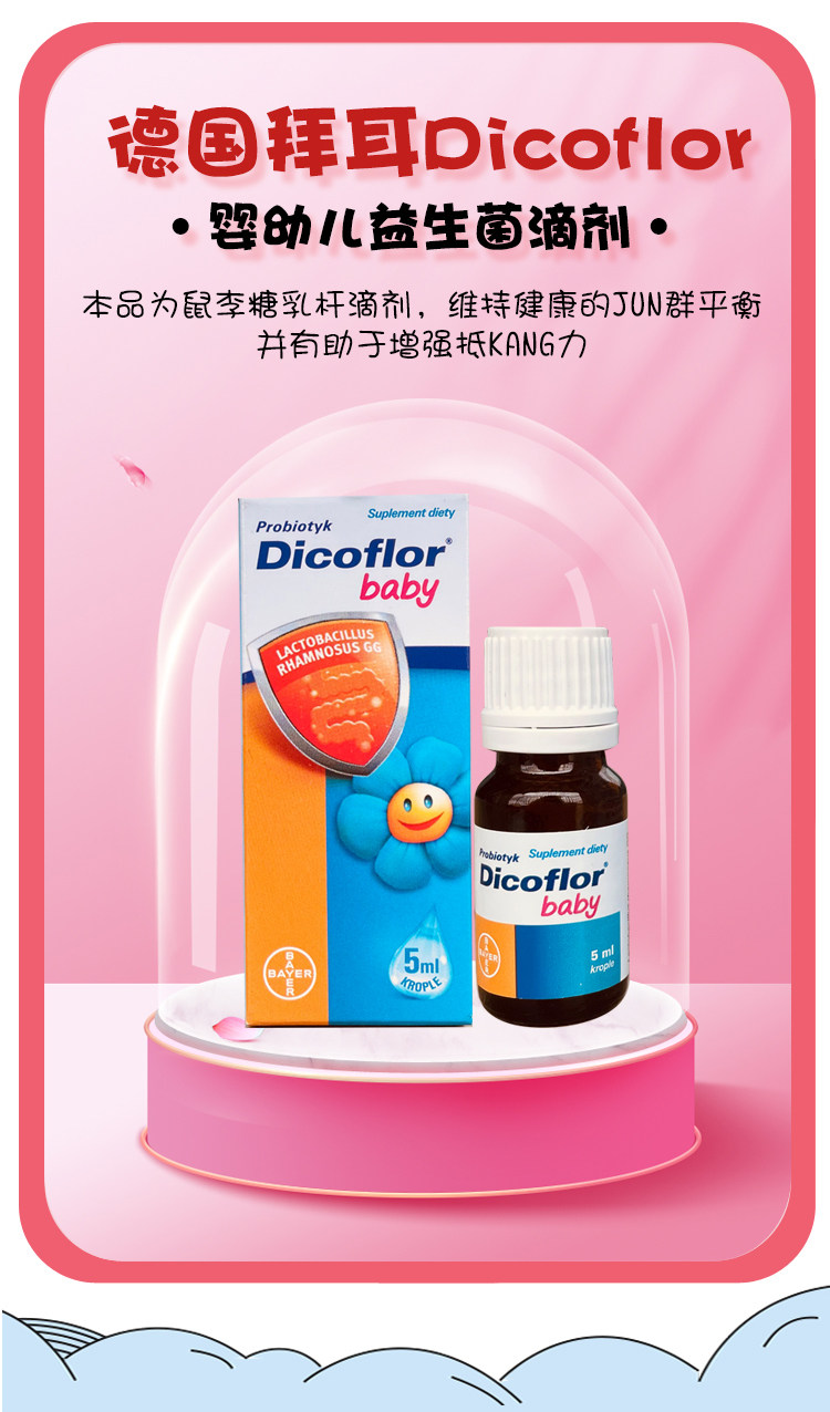 德国拜耳dicoflor婴幼儿鼠李糖乳杆菌滴剂lgg益生益生菌