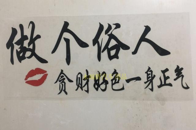 大货车创意文字个性网红做个俗人好色一身正气车身汽车装饰贴