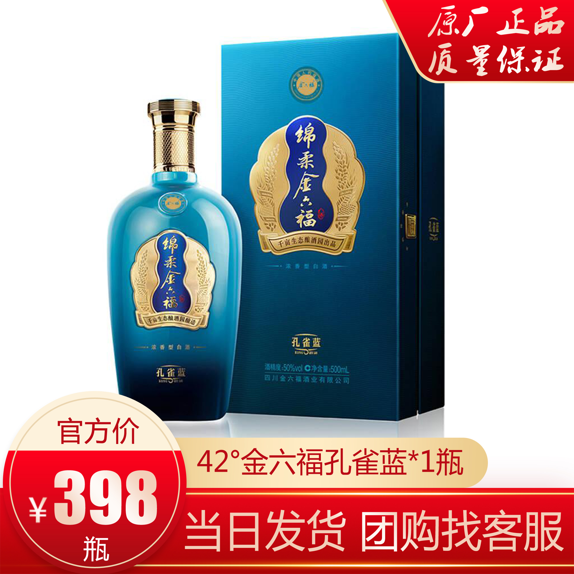 金六福年底促销孔雀蓝国国色系列绵柔42度浓香创意礼盒