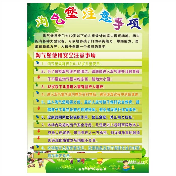 儿童乐园游乐场淘气堡入园须知安全警示温馨提示标示标志牌