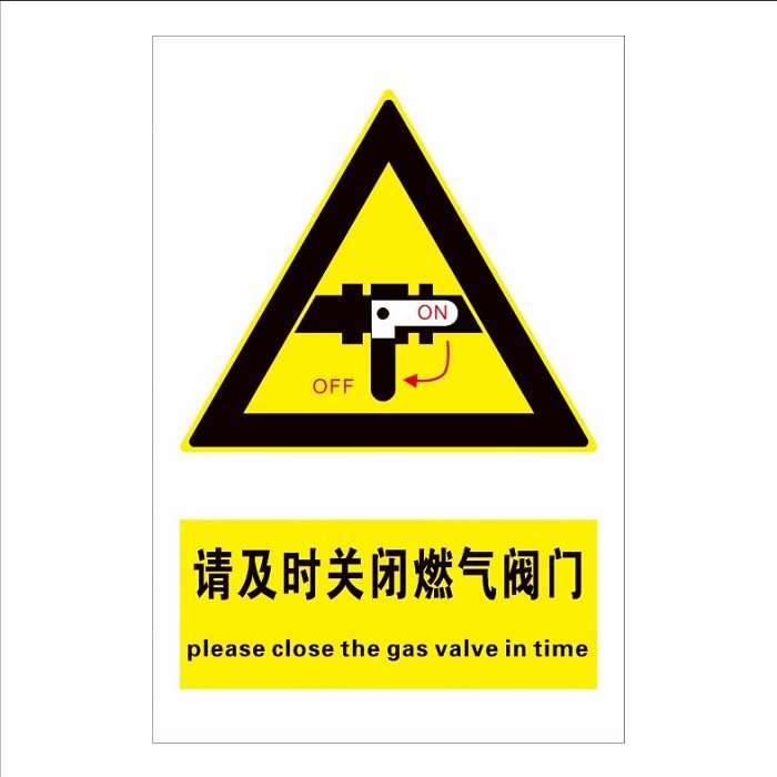 用完及时关闭燃气煤气开关阀门防水防晒标志标志牌