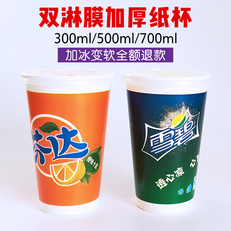 雪碧芬达一次性纸杯带盖500ml可乐700ml冷饮1000只纸杯