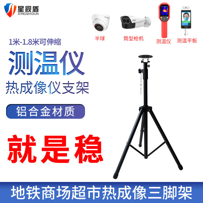 测温仪三角架海康大华人脸识别平板固定支架成像投影机支架三角架
