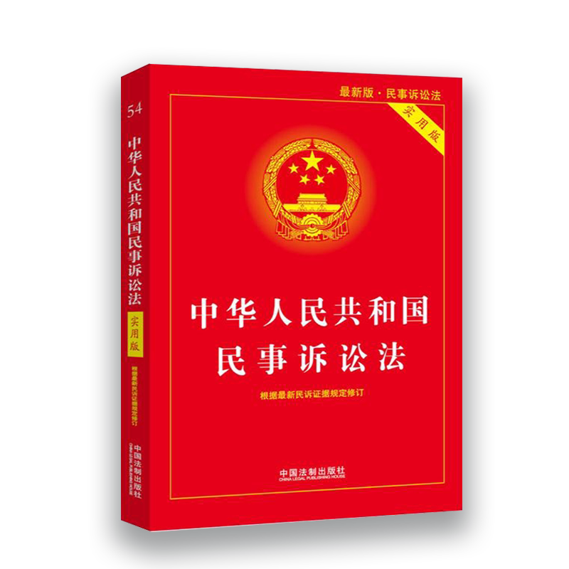 正版2021新修订 中华人民共和国民事诉讼法 实用版 民诉法法律法规法