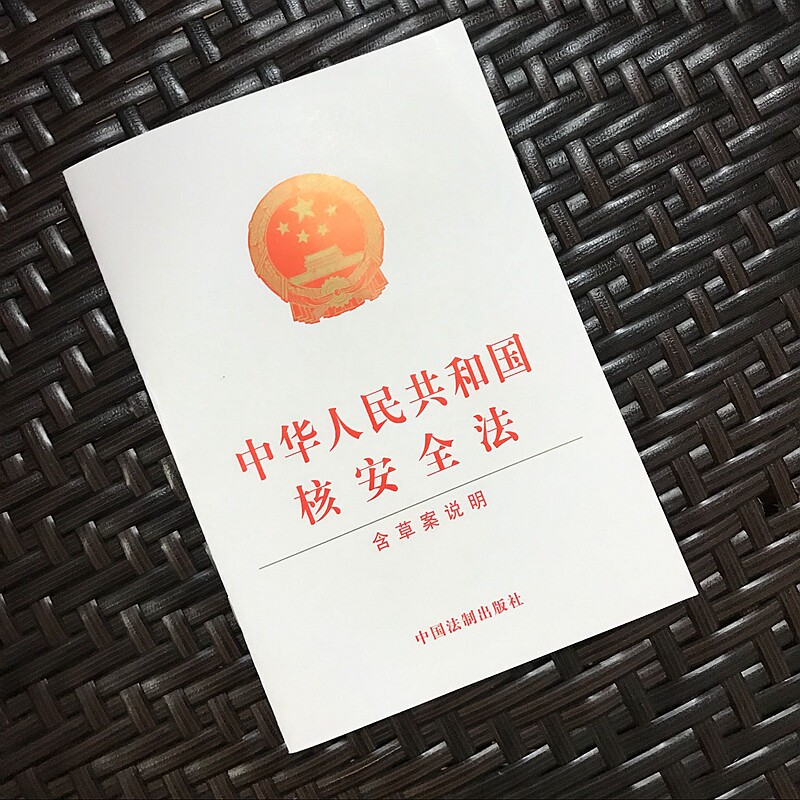 正版现货 中华人民共和国核安全法(含草案说明) 中国法制出版社