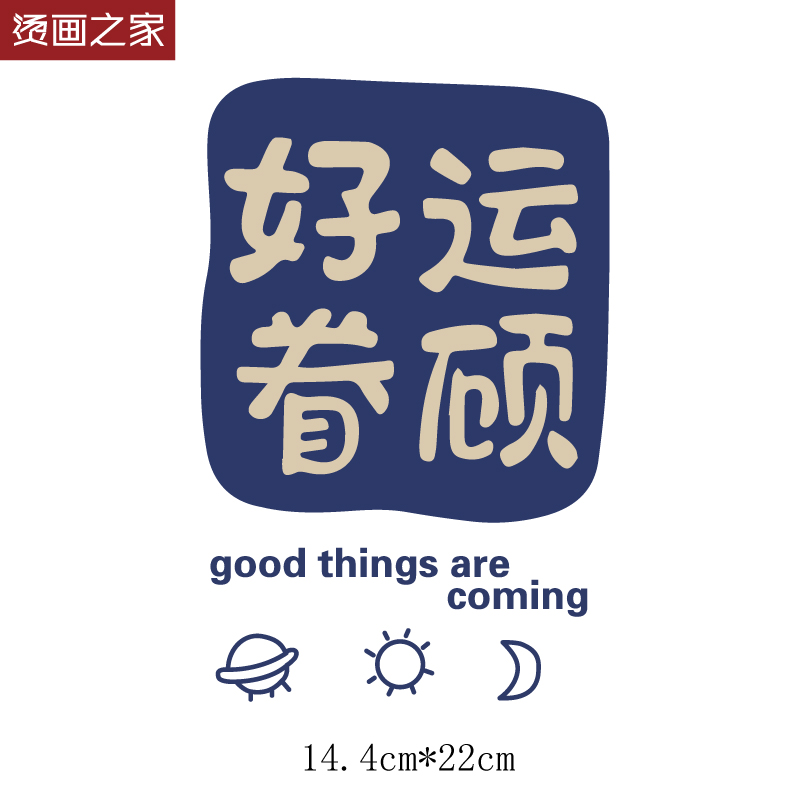 中国国风汉字烫画平安喜乐好运眷顾可做情侣亲子装烫画