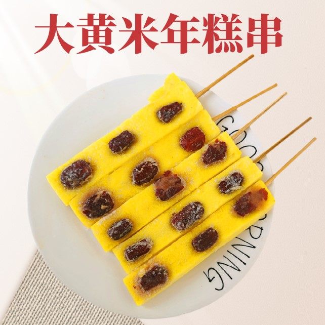 年糕大黄网红小吃油炸烧烤麻辣烫红枣手工食材年糕