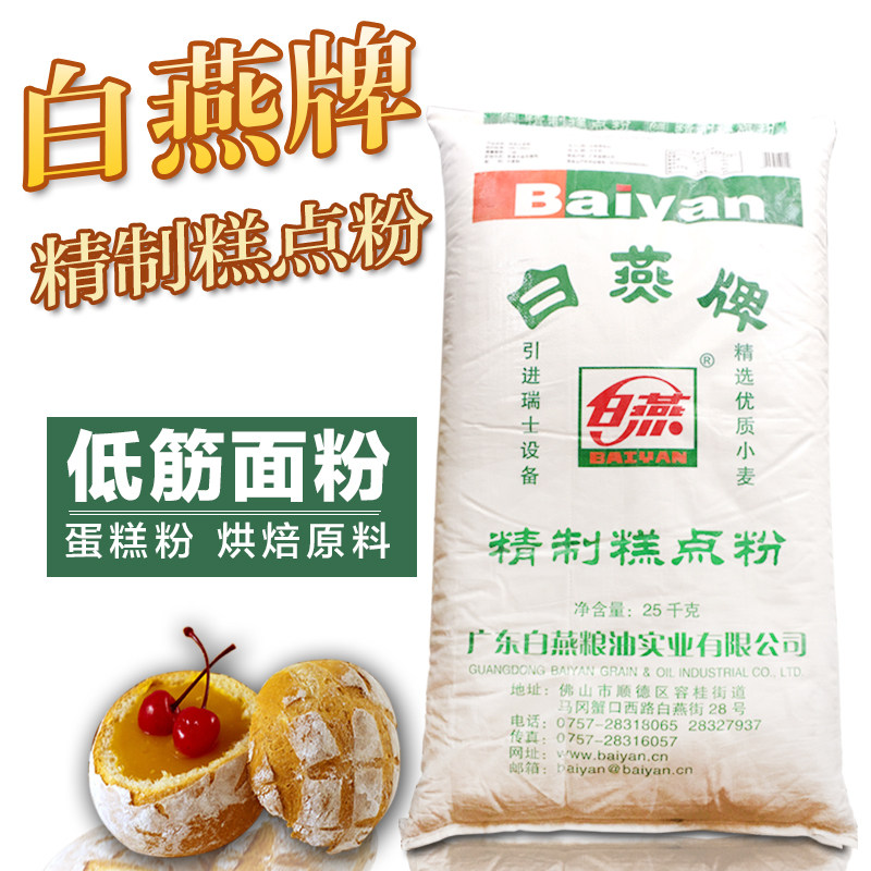 面粉白燕牌低糕点25kg精制小麦蛋糕烘焙原料面粉