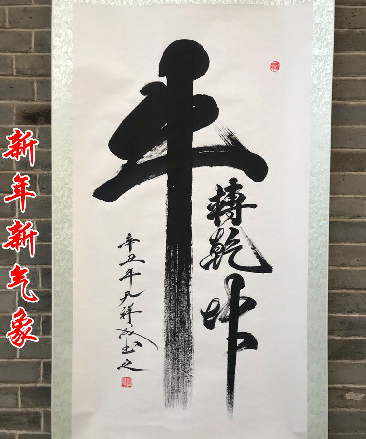 书法定制牛转乾坤手写名家代写毛笔字行书办公室书法