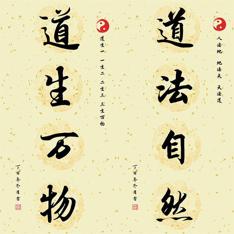 道法自然大道至简道生万物道家书法字画办公室国画