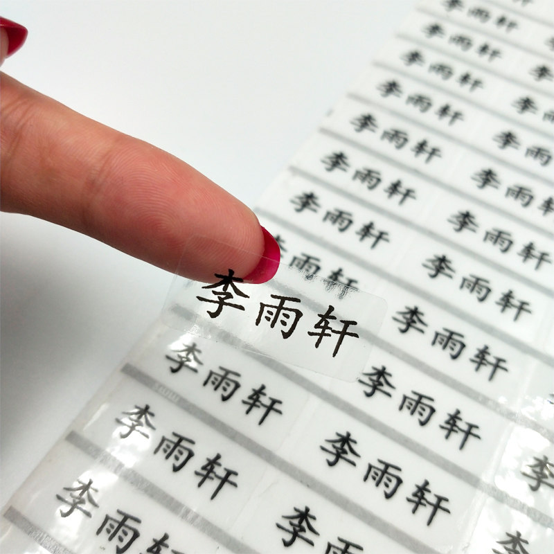 透明防水幼儿园简约部队姓名贴学生水杯帖标签手机号码名字贴纸