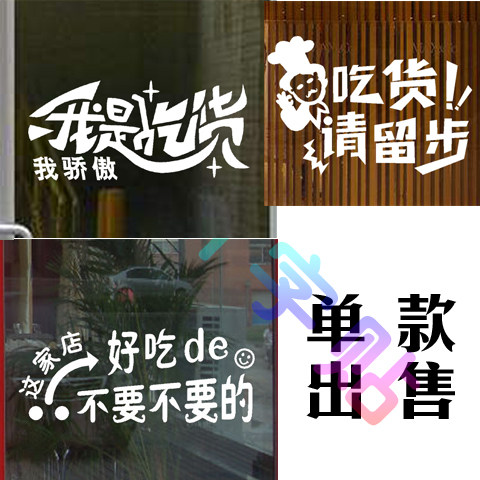 我吃我骄傲这家好吃火锅烧烤饭店餐饮橱窗玻璃门墙贴