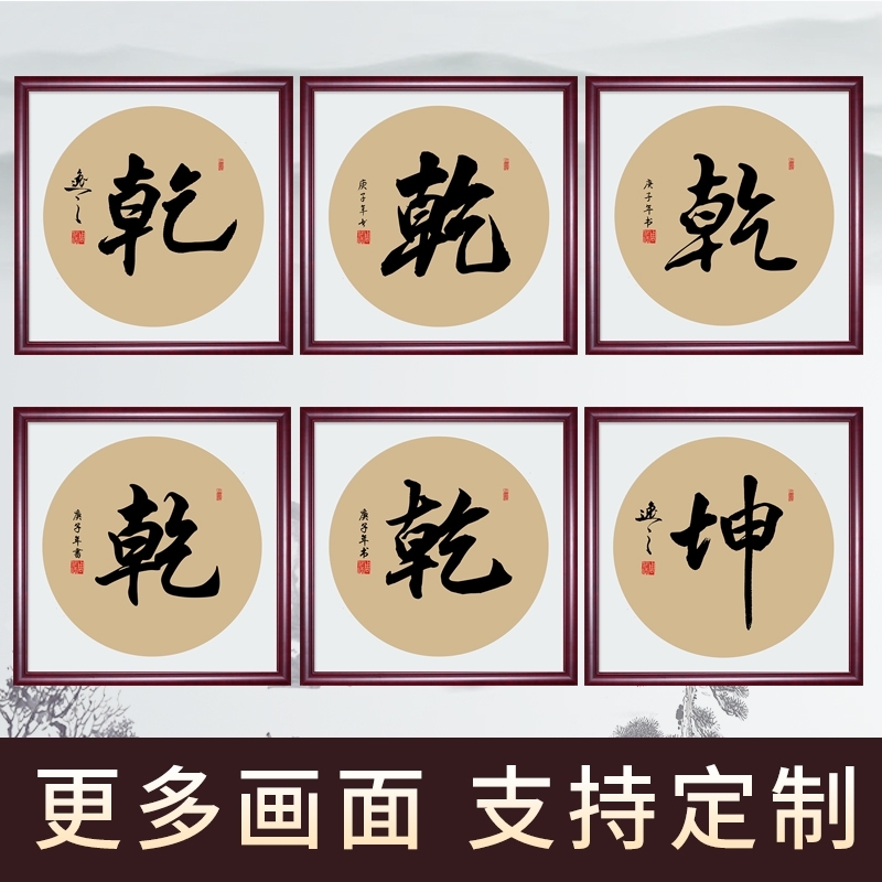 乾字手写字画书法真迹客厅佛堂茶室书房装饰画书法