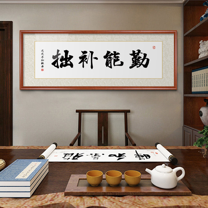 勤能补拙字画客厅装饰画老板办公室书房挂画实木木框书法