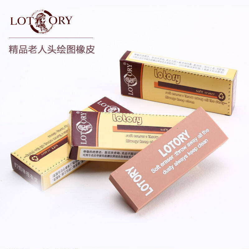 橡皮老人头lotory柔软美术绘画学生素描绘图正品橡皮