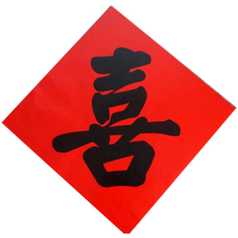 结婚用品女方单喜字贴引路路喜双喜喜字婚房喜字