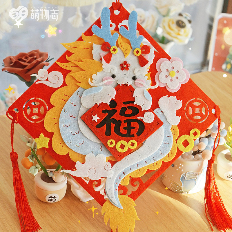 2024龙年春节福贴diy不织布材料包