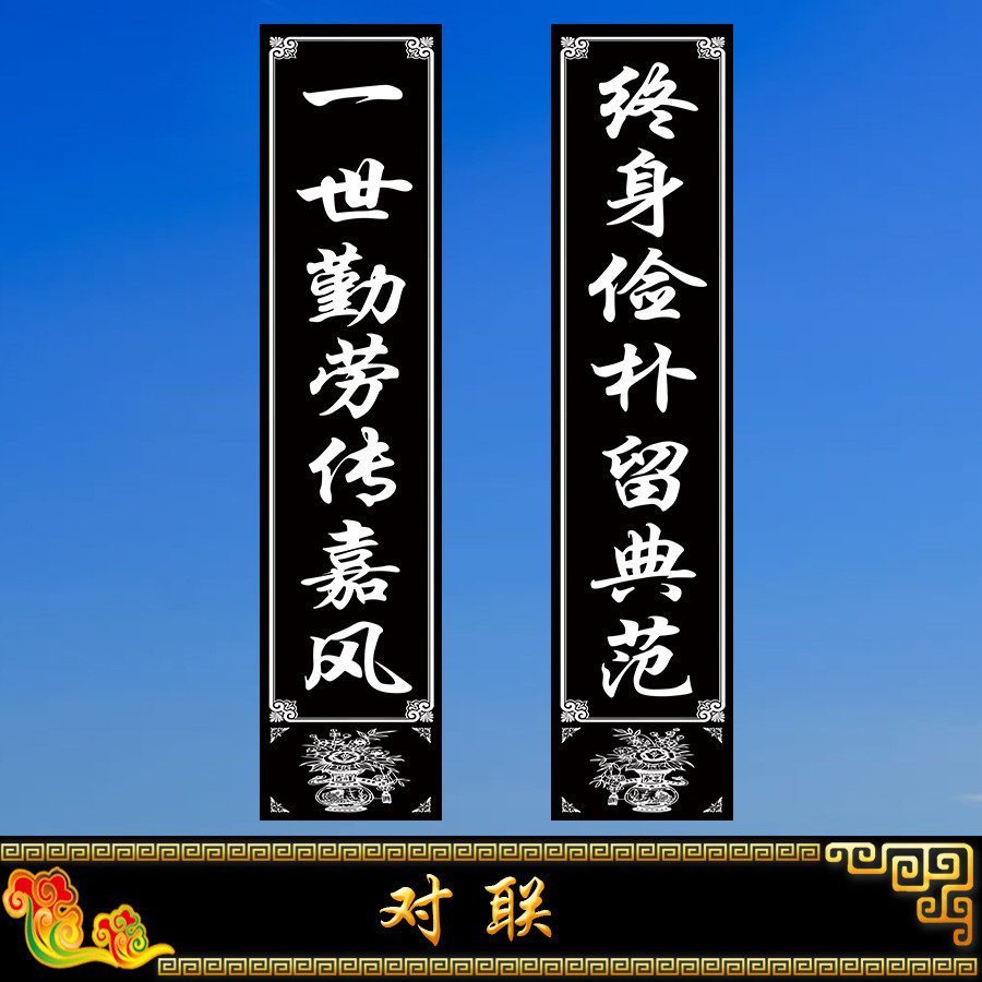 灵堂白事布可布贡缎写真高清布高清布置堂中堂挽联对联