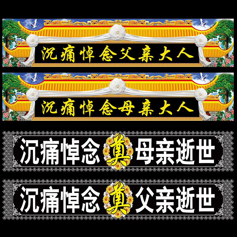 白事对联灵堂条幅大门横幅孝堂布置尺寸定做对联