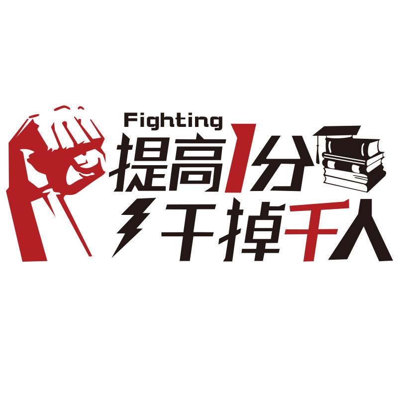 高考励志标语初三高中班级文化墙贴纸亚克力激励文字教室布置装饰