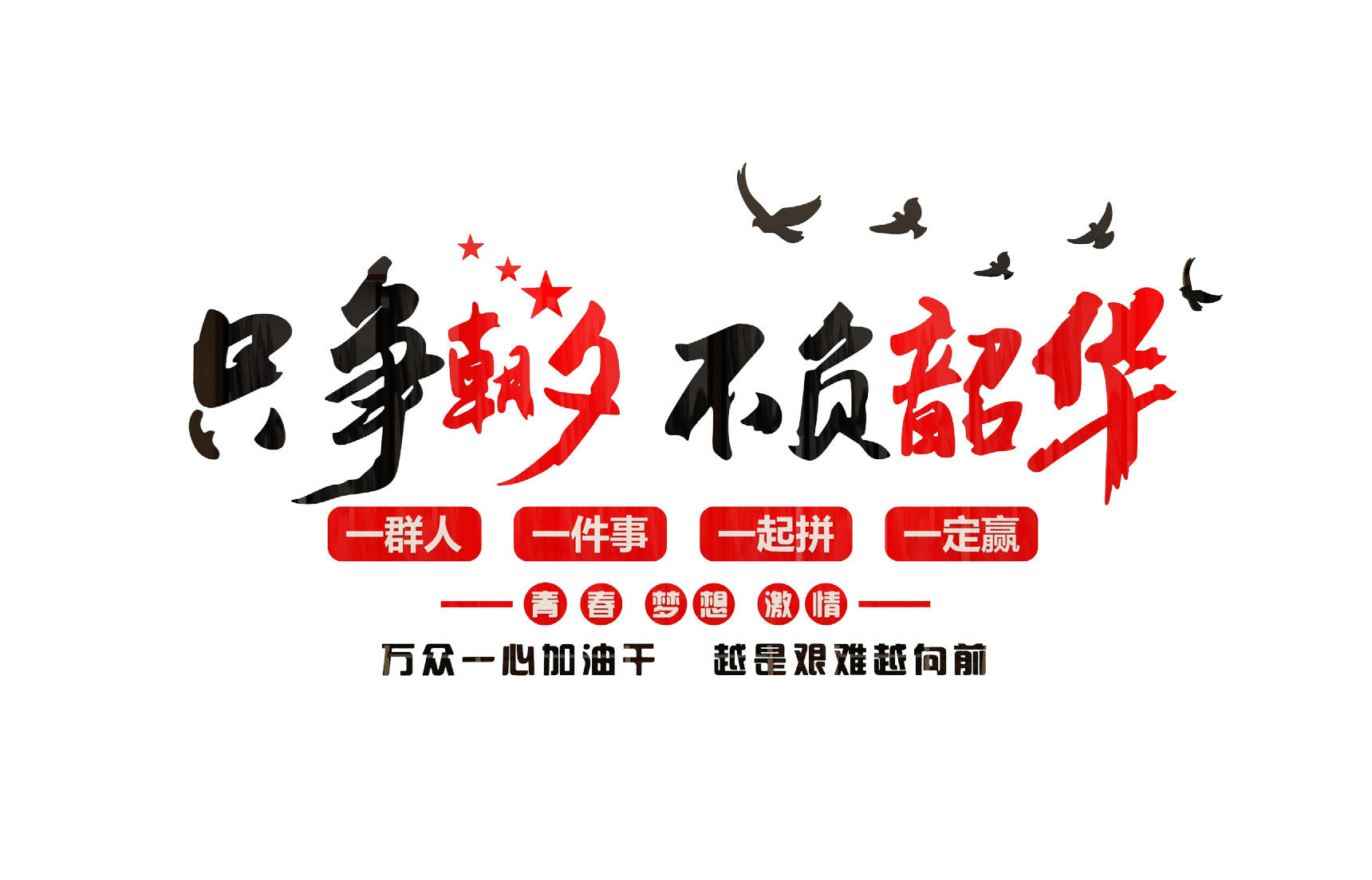 企业文化贴纸公司企业办公室装饰励志标语激励文字墙贴