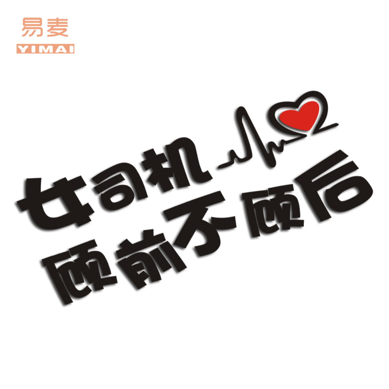 新手女司机车贴新手上路顾前不顾后车身汽车装饰车尾玻璃汽车装饰贴