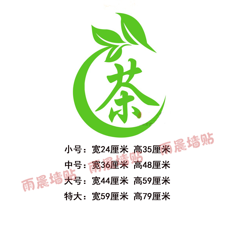 茶字贴纸茶庄茶楼茶馆茶文化装饰装饰布布置用品墙贴