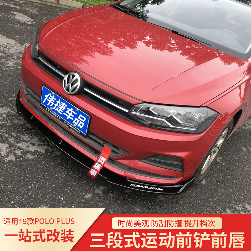 改装前铲前唇适用于大众polo19款poloplus运动包围汽车包围