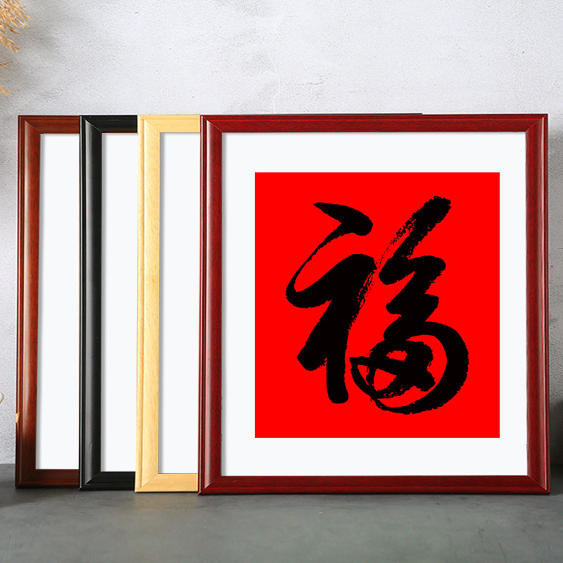 实木装裱手工剪纸福字挂墙国画画框书法边框相框