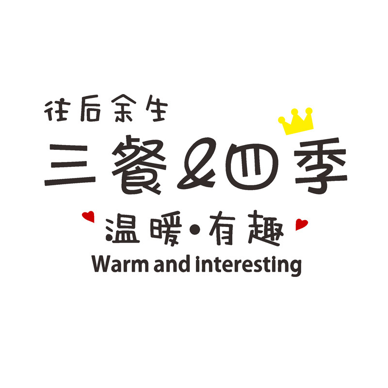 三餐四季餐厅自粘3d立体贴画卧室房间布置墙贴