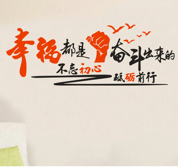 幸福都是奋斗出来书法字画自粘贴纸办公室沙发软装墙贴