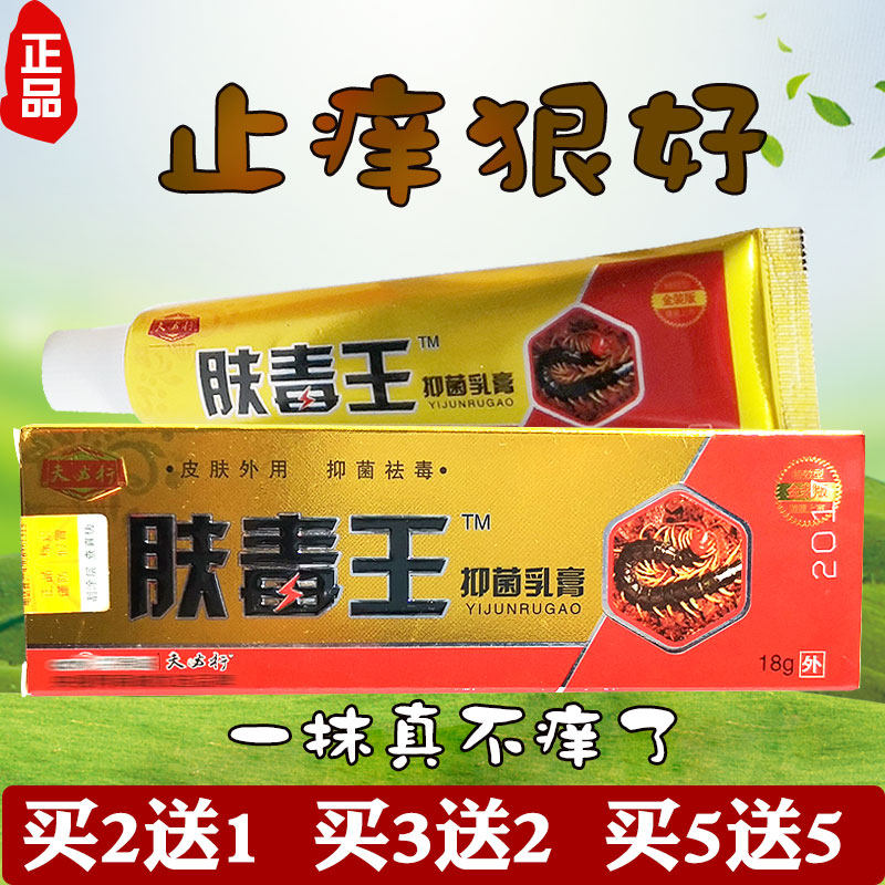 肤毒王抑菌乳膏正品夫毒皮肤瘙痒外用止痒药过敏软膏男肛门瘙痒