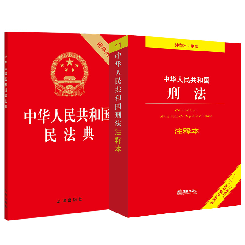 刑法注释本根据刑法修正案十一全新修订法律出版社两会修订民法典草案