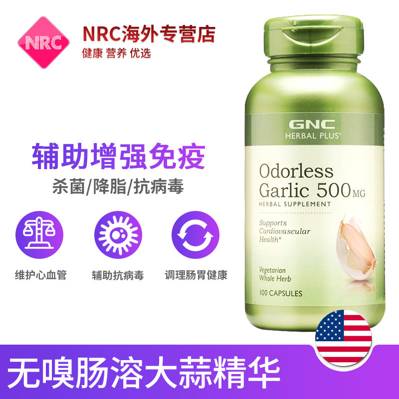 美国gnc大蒜素加强型肠溶无嗅大蒜提取物抑细菌抗病毒500mg100片