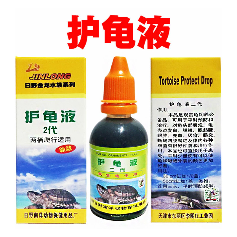护龟日野高浓度乌龟宝护护理液白眼病腐皮腐甲鱼缸净水剂