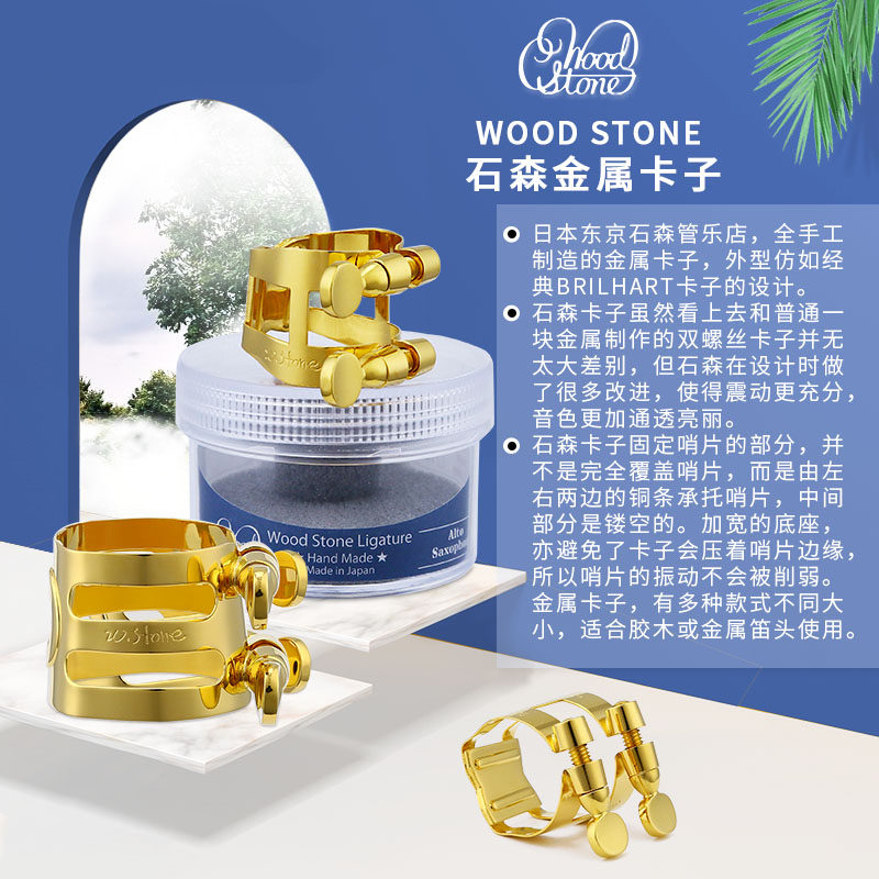 日本原装woodstone石森中音萨克斯笛头金属卡子其它乐器配件