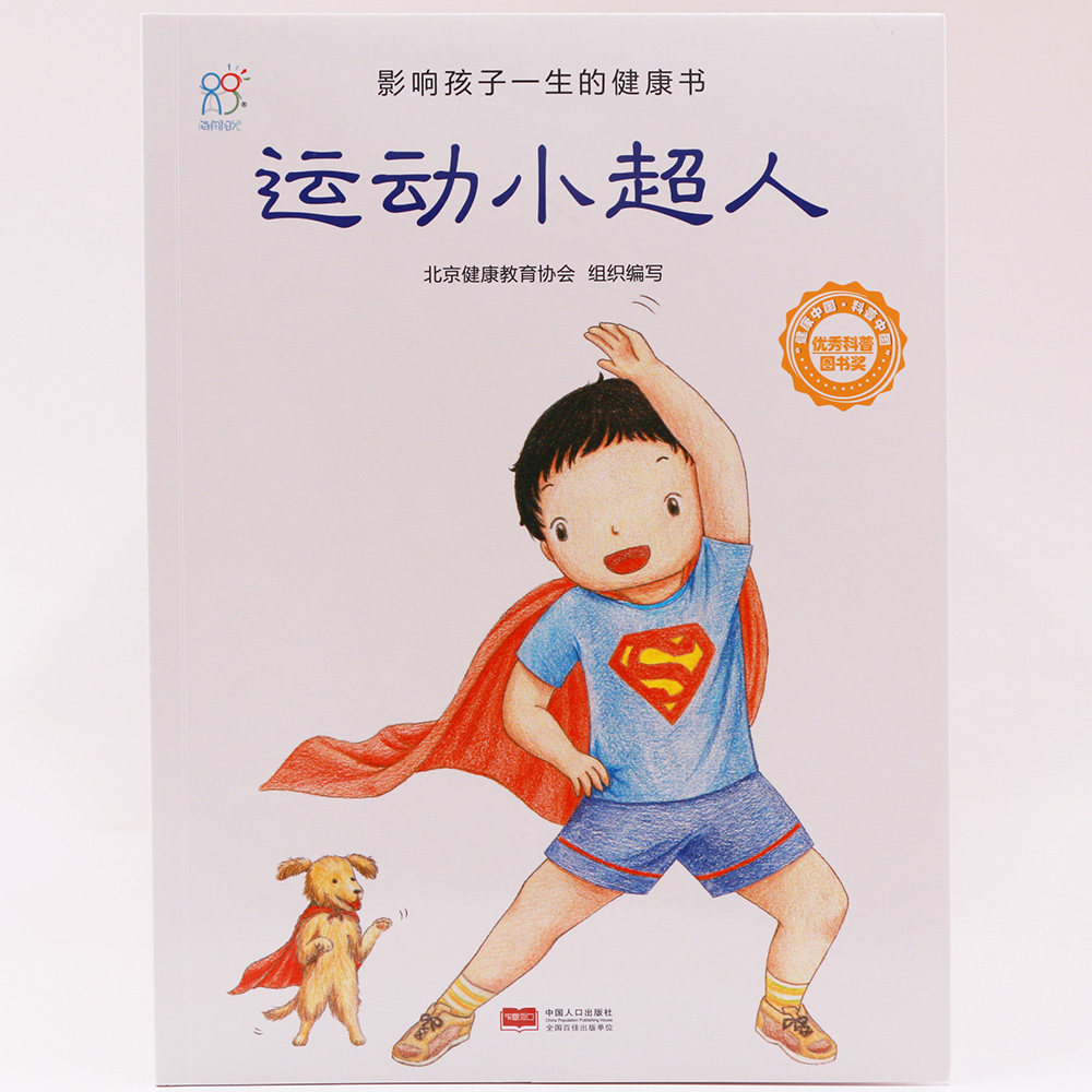 运动小超人 儿童图书书籍好习惯好品格健康教育故事绘本3-6岁 海润