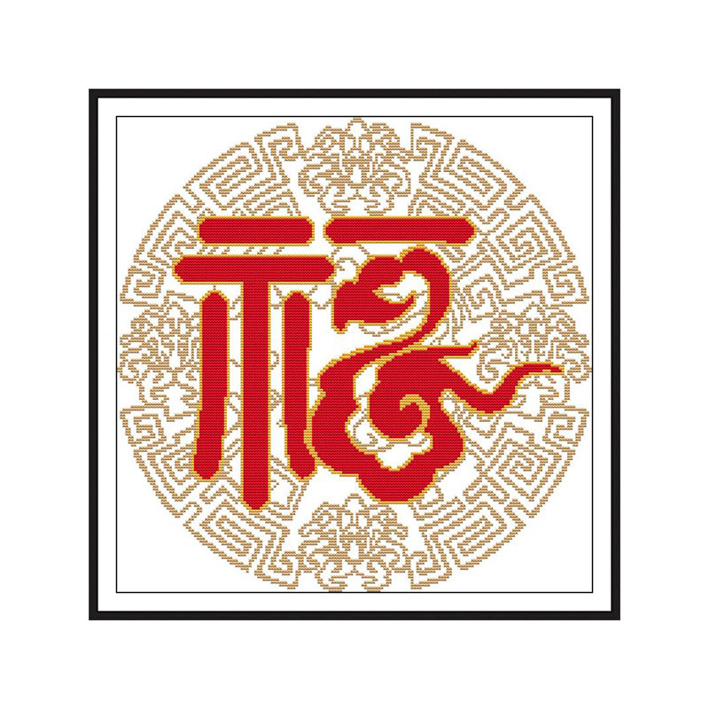 福字十字绣 2020新款绣小件简单绣手工刺绣diy客厅玄关挂件中国风
