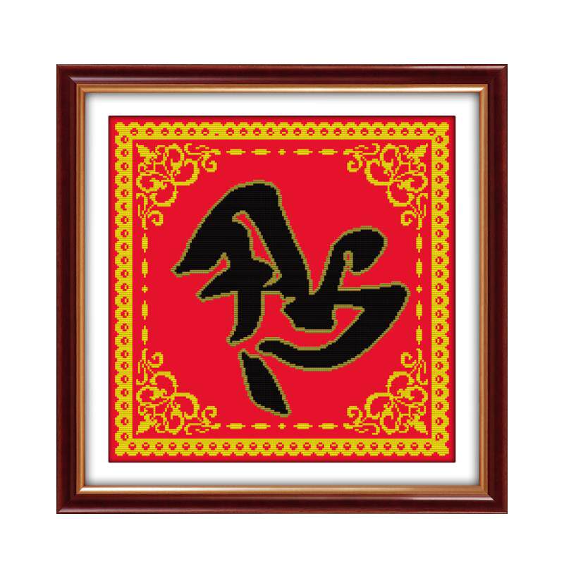 忍字十字绣线绣字画书法客厅新款简单励志大气十字绣套件