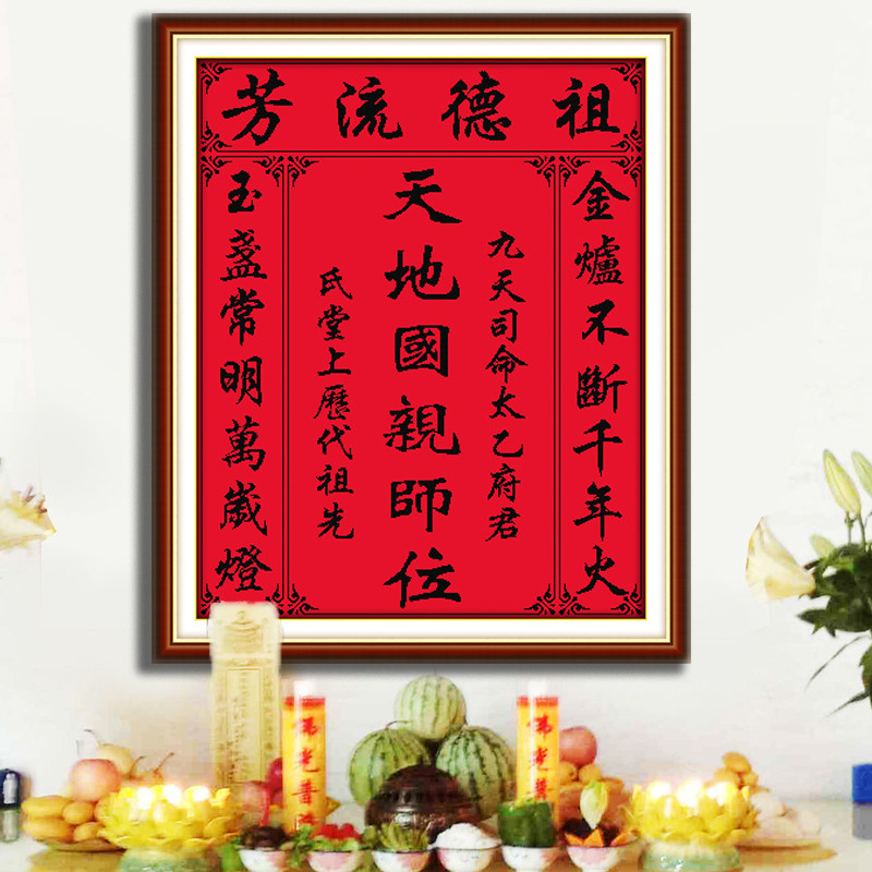 印花十字绣祖德流芳天地国亲师香火台中中堂免费设计十字绣套件