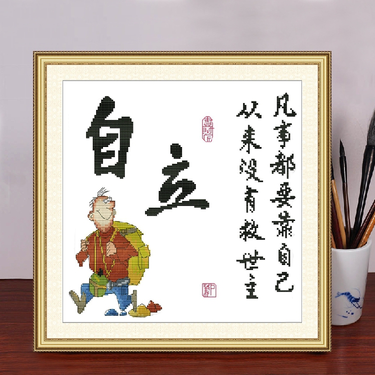 励志名言字画2022新款十字绣座右铭自立小幅书房十字绣套件