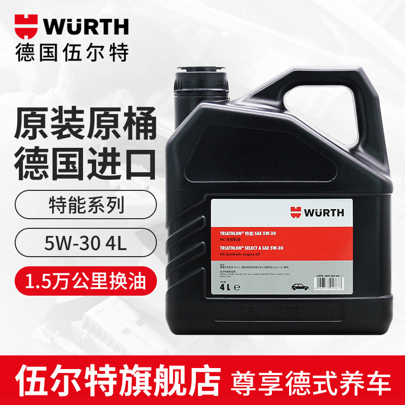 德国伍尔特进口特能全合成机油5w30低灰分sn级发动机润滑油4l正品
